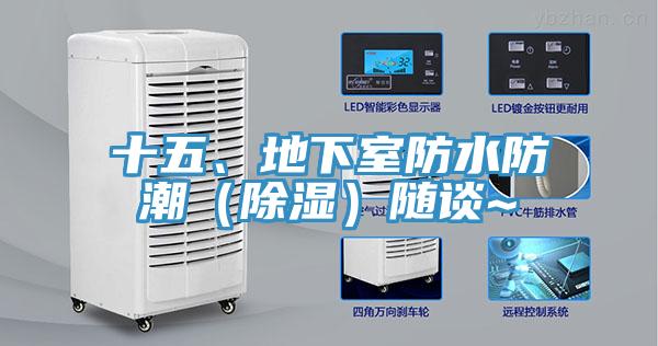 十五、地下室防水防潮（除濕）隨談~