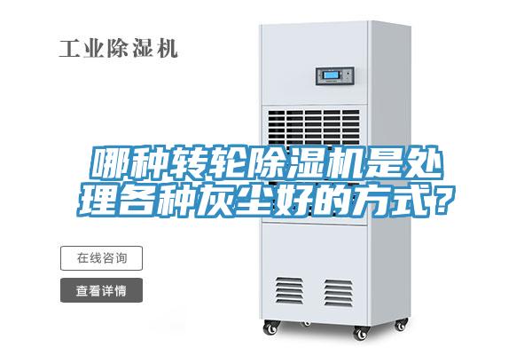 哪種轉(zhuǎn)輪除濕機(jī)是處理各種灰塵好的方式？