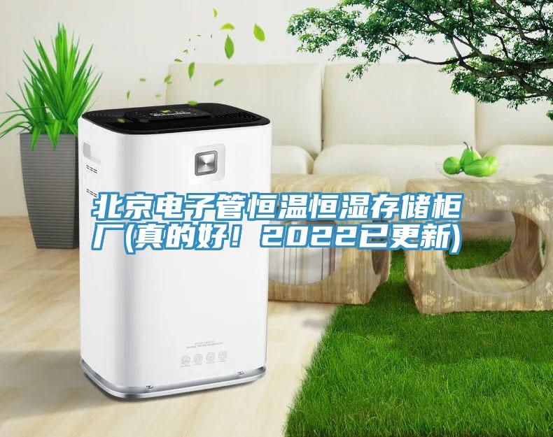 北京電子管恒溫恒濕存儲(chǔ)柜廠(真的好！2022已更新)