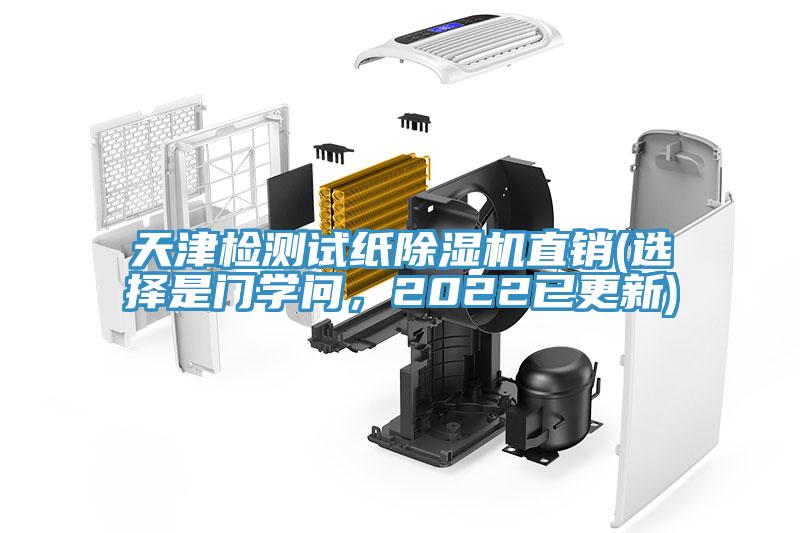 天津檢測試紙除濕機(jī)直銷(選擇是門學(xué)問，2022已更新)
