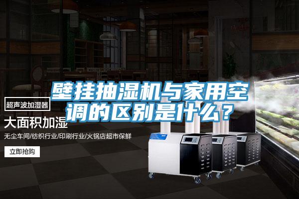 壁掛抽濕機(jī)與家用空調(diào)的區(qū)別是什么？