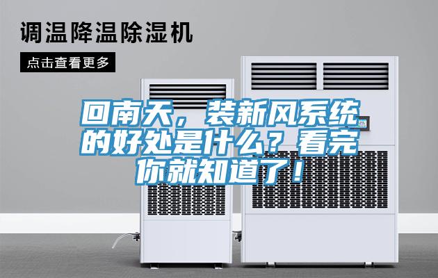 回南天，裝新風(fēng)系統(tǒng)的好處是什么？看完你就知道了！