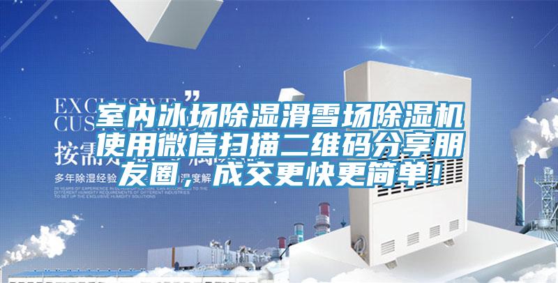 室內(nèi)冰場(chǎng)除濕滑雪場(chǎng)除濕機(jī)使用微信掃描二維碼分享朋友圈，成交更快更簡(jiǎn)單！