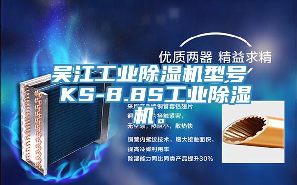 吳江工業(yè)除濕機型號 KS-8.8S工業(yè)除濕機。