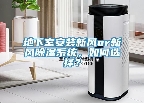 地下室安裝新風(fēng)or新風(fēng)除濕系統(tǒng)，如何選擇？