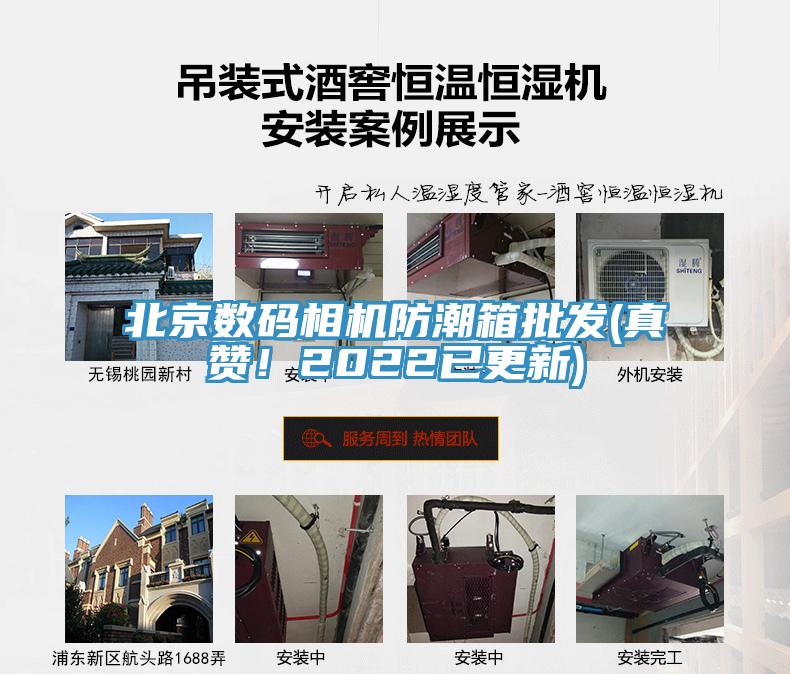 北京數(shù)碼相機(jī)防潮箱批發(fā)(真贊！2022已更新)