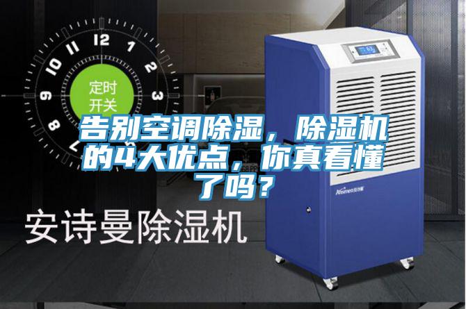 告別空調(diào)除濕，除濕機(jī)的4大優(yōu)點(diǎn)，你真看懂了嗎？