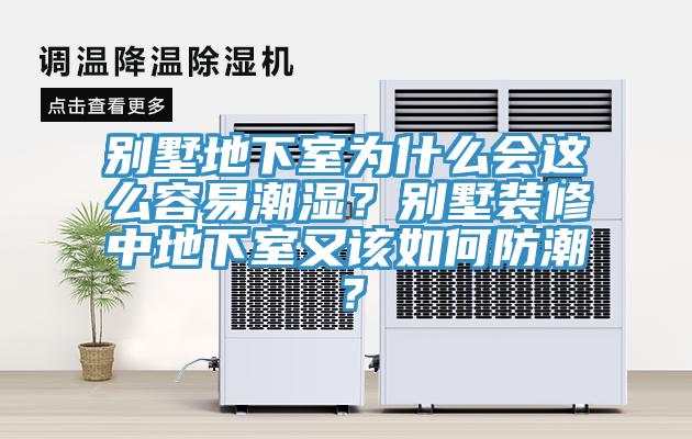別墅地下室為什么會(huì)這么容易潮濕？別墅裝修中地下室又該如何防潮？