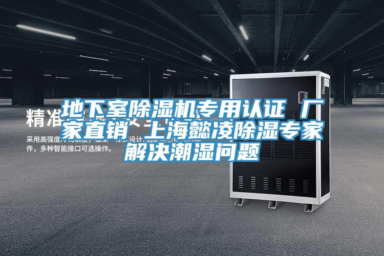 地下室除濕機專用認(rèn)證 廠家直銷 上海懿凌除濕專家解決潮濕問題