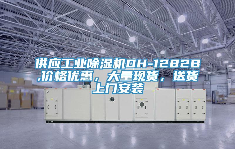 供應工業(yè)除濕機DH-1282B,價格優(yōu)惠，大量現(xiàn)貨，送貨上門安裝