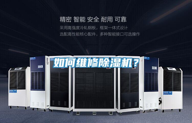 如何維修除濕機(jī)？