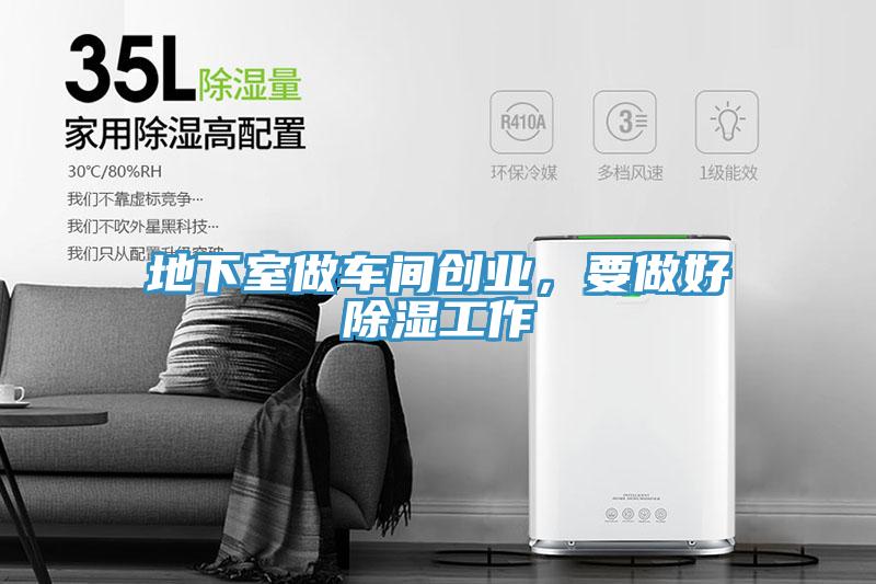 地下室做車間創(chuàng)業(yè)，要做好除濕工作