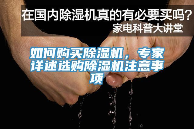 如何購(gòu)買(mǎi)除濕機(jī)，專家詳述選購(gòu)除濕機(jī)注意事項(xiàng)