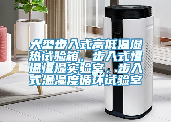 大型步入式高低溫濕熱試驗(yàn)箱，步入式恒溫恒濕實(shí)驗(yàn)室，步入式溫濕度循環(huán)試驗(yàn)室