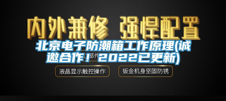 北京電子防潮箱工作原理(誠(chéng)邀合作！2022已更新)