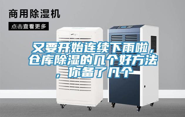 又要開始連續(xù)下雨啦，倉(cāng)庫(kù)除濕的幾個(gè)好方法，你備了幾個(gè)