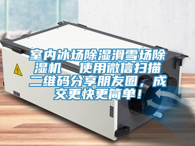 室內(nèi)冰場(chǎng)除濕滑雪場(chǎng)除濕機(jī)  使用微信掃描二維碼分享朋友圈，成交更快更簡(jiǎn)單！
