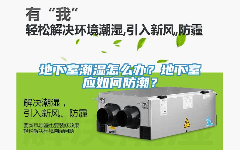 地下室潮濕怎么辦？地下室應(yīng)如何防潮？