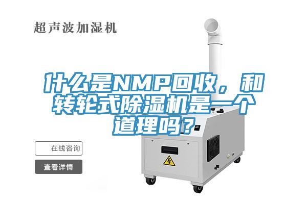什么是NMP回收，和轉(zhuǎn)輪式除濕機(jī)是一個(gè)道理嗎？