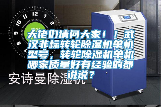 大佬們請(qǐng)問(wèn)大家??！武漢非標(biāo)轉(zhuǎn)輪除濕機(jī)單機(jī)型號(hào)，轉(zhuǎn)輪除濕機(jī)單機(jī)哪家質(zhì)量好有經(jīng)驗(yàn)的都說(shuō)說(shuō)？