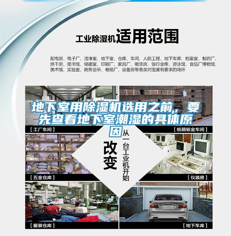 地下室用除濕機(jī)選用之前，要先查看地下室潮濕的具體原因