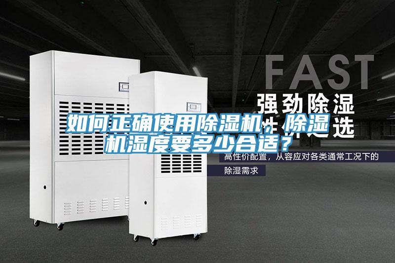如何正確使用除濕機(jī)，除濕機(jī)濕度要多少合適？