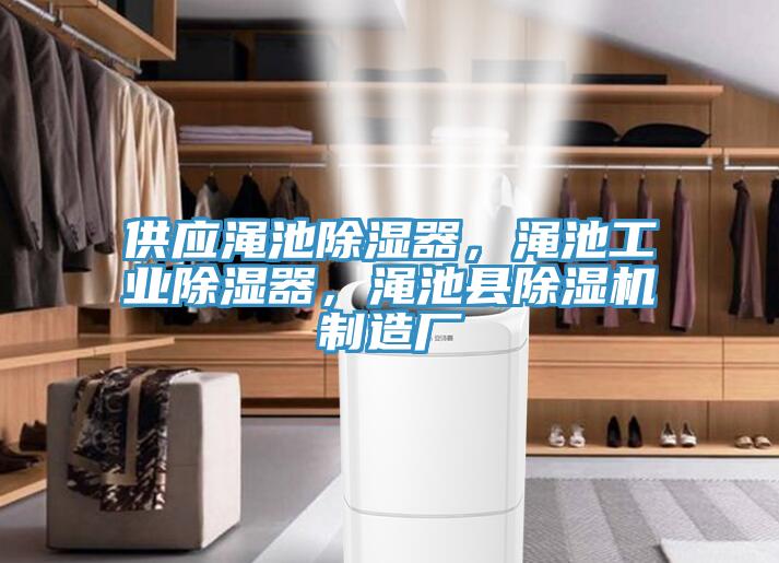 供應(yīng)澠池除濕器，澠池工業(yè)除濕器，澠池縣除濕機(jī)制造廠