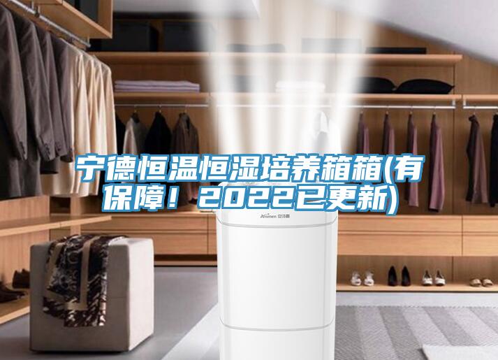 寧德恒溫恒濕培養(yǎng)箱箱(有保障！2022已更新)
