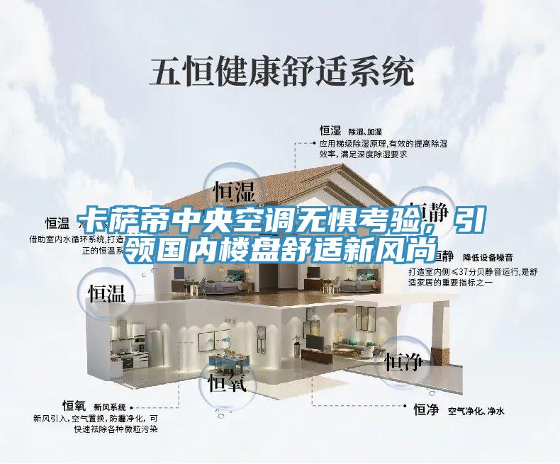 卡薩帝中央空調(diào)無懼考驗，引領(lǐng)國內(nèi)樓盤舒適新風(fēng)尚