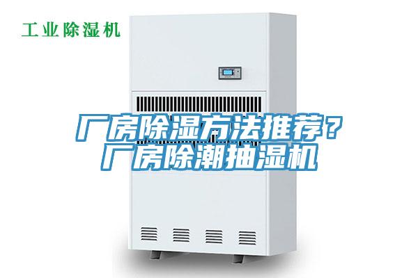 廠房除濕方法推薦？廠房除潮抽濕機