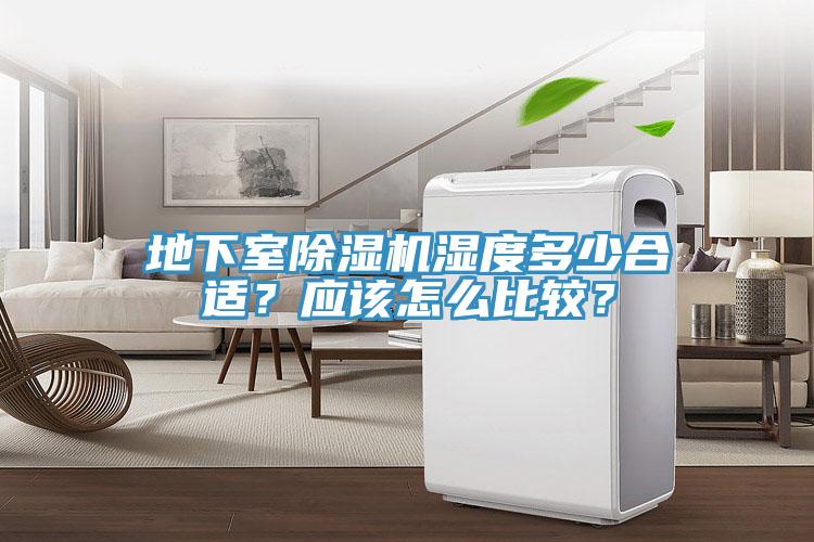 地下室除濕機(jī)濕度多少合適？應(yīng)該怎么比較？