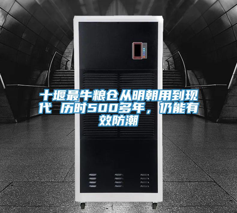 十堰最牛糧倉從明朝用到現(xiàn)代 歷時(shí)500多年，仍能有效防潮