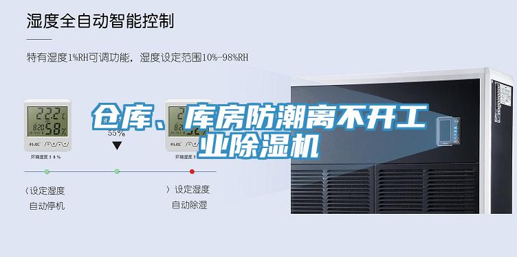 倉(cāng)庫(kù)、庫(kù)房防潮離不開工業(yè)除濕機(jī)
