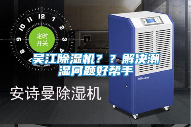 吳江除濕機？？解決潮濕問題好幫手