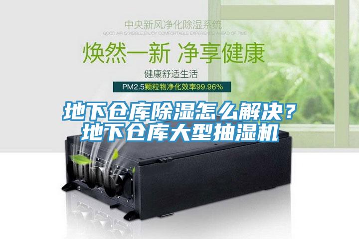 地下倉庫除濕怎么解決？地下倉庫大型抽濕機