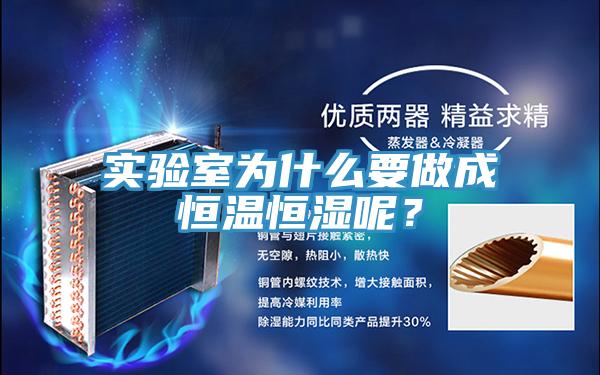 實(shí)驗(yàn)室為什么要做成恒溫恒濕呢？