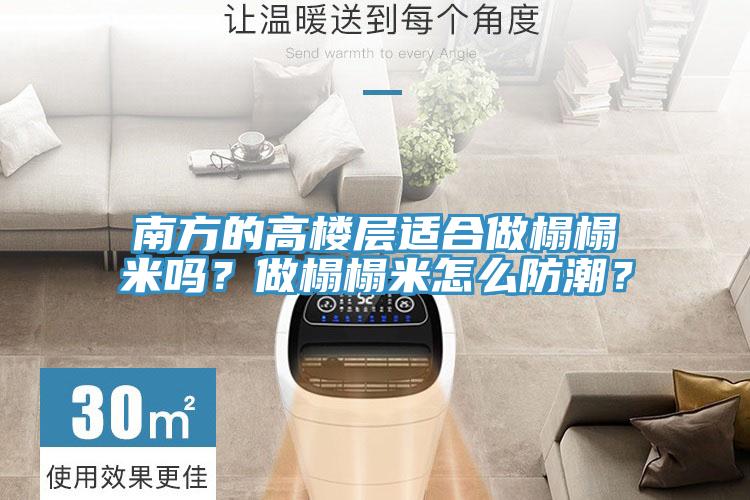 南方的高樓層適合做榻榻米嗎？做榻榻米怎么防潮？