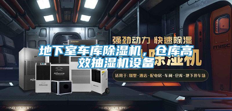 地下室車(chē)庫(kù)除濕機(jī)，倉(cāng)庫(kù)高效抽濕機(jī)設(shè)備