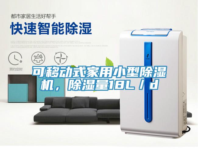 可移動(dòng)式家用小型除濕機(jī)，除濕量18L／d