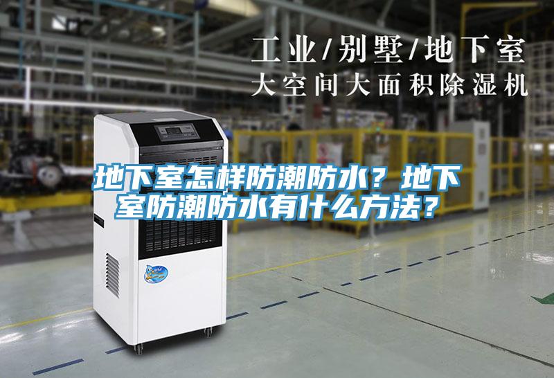 地下室怎樣防潮防水？地下室防潮防水有什么方法？