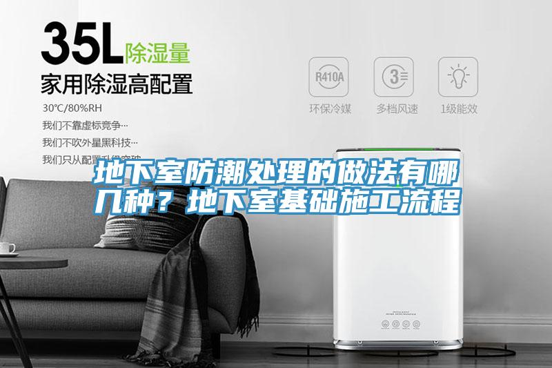 地下室防潮處理的做法有哪幾種？地下室基礎(chǔ)施工流程