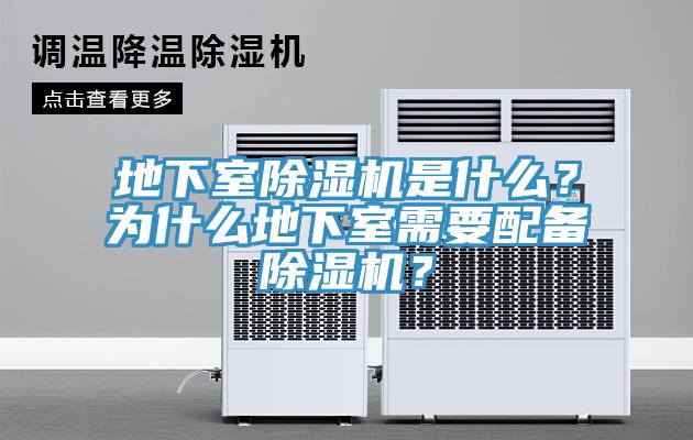 地下室除濕機(jī)是什么？為什么地下室需要配備除濕機(jī)？
