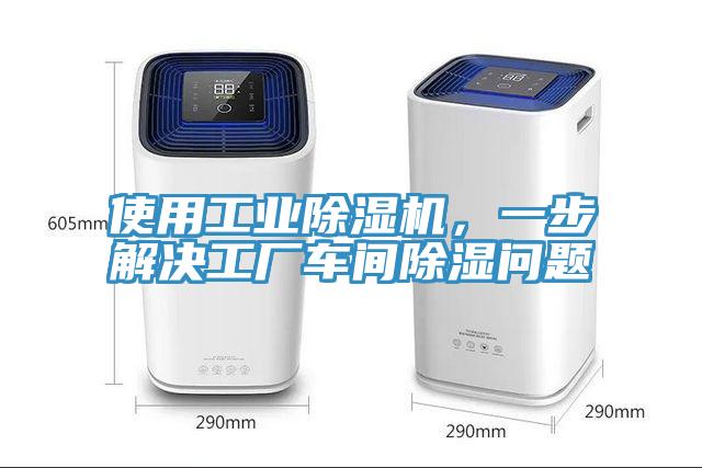 使用工業(yè)除濕機(jī)，一步解決工廠(chǎng)車(chē)間除濕問(wèn)題