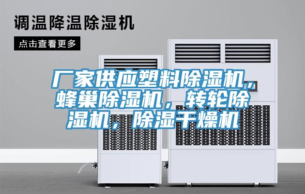 廠家供應塑料除濕機，蜂巢除濕機，轉輪除濕機，除濕干燥機