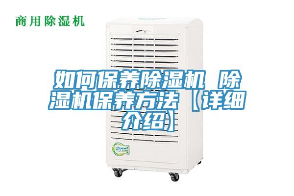 如何保養(yǎng)除濕機 除濕機保養(yǎng)方法【詳細(xì)介紹】