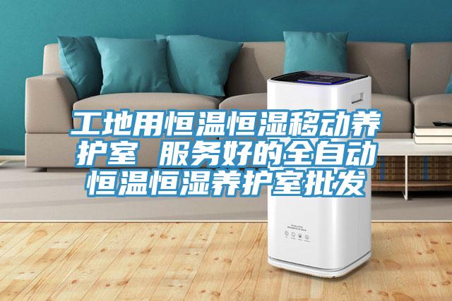 工地用恒溫恒濕移動養(yǎng)護(hù)室 服務(wù)好的全自動恒溫恒濕養(yǎng)護(hù)室批發(fā)