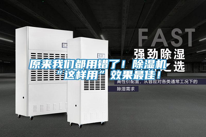 原來(lái)我們都用錯(cuò)了！除濕機(jī)“這樣用”效果最佳！