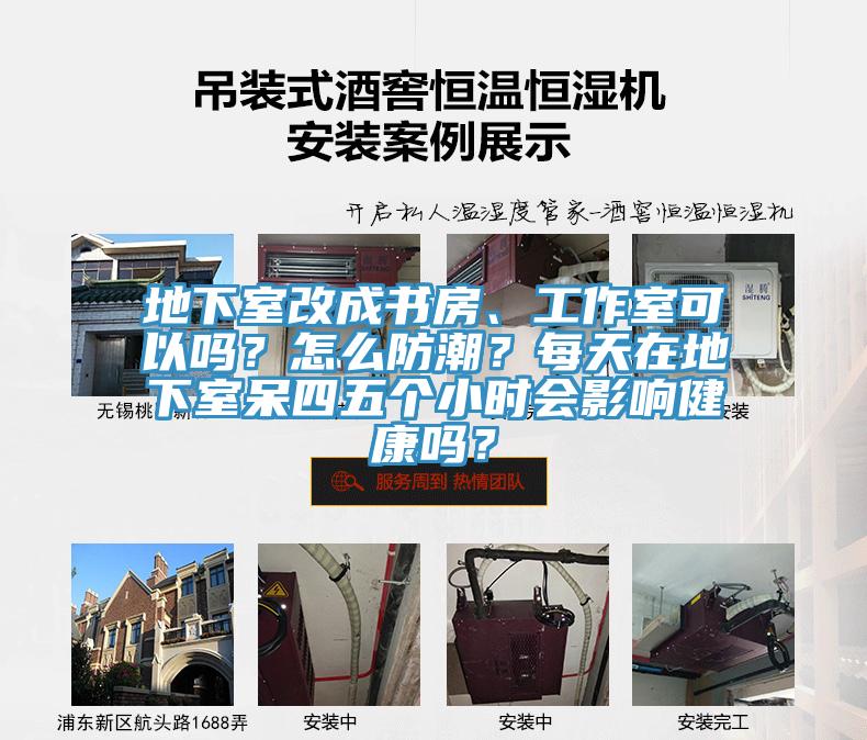地下室改成書房、工作室可以嗎？怎么防潮？每天在地下室呆四五個小時會影響健康嗎？