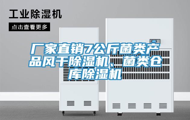 廠家直銷7公斤菌類產(chǎn)品風干除濕機、菌類倉庫除濕機