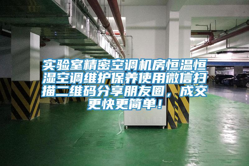 實(shí)驗(yàn)室精密空調(diào)機(jī)房恒溫恒濕空調(diào)維護(hù)保養(yǎng)使用微信掃描二維碼分享朋友圈，成交更快更簡(jiǎn)單！